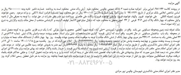 مزایده،مزایده فروش چهار دانگ پلاک ثبتی 416 فرعی از 43 اصلی