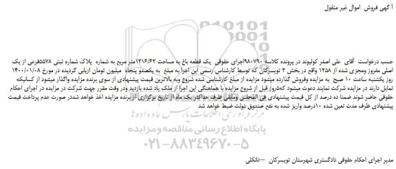 مزایده،مزایده فروش یک قطعه باغ به مساحت 1216/62متر مربع به شماره پلاک شماره ثبتی 5578فرعی از یک اصلی مفروز ومجزی شده از 1258