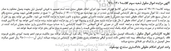 مزایده،مزایده فروش یکدستگاه اتومبیل سواری پژو تیپ1700روا مدل1398 رنگ نقره ای متالیک دوگانه سوز