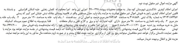 مزایده،مزایده فروش یک باب  منزل مسکونی 