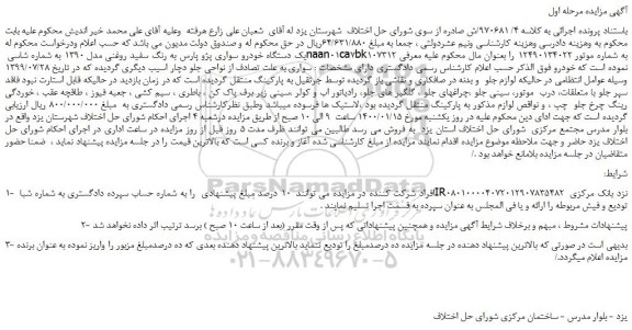 مزایده،مزایده فروش یک دستگاه خودرو سواری پژو پارس به رنگ سفید روغنی مدل 1390