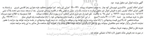 مزایده،مزایده فروش یک باب  منزل مسکونی  تحت پلاک ثبتی  15/1812  به مساحت عرصه 286/20  و  اعیان 95 