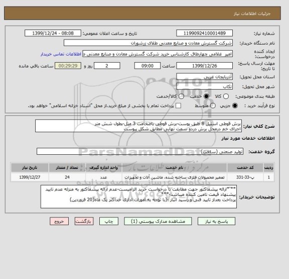 استعلام برش قوطی استیل 8 طبق پوست-برش قوطی باضخامت 3 میل-بطول شش متر 
اجرای خم درمحل برش دردو سمت نهایی مطابق شکل پیوست