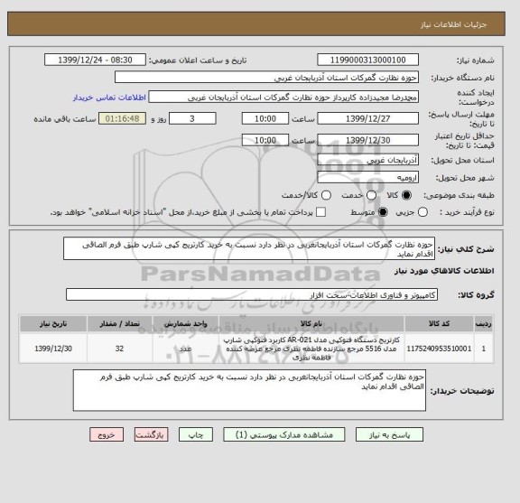 استعلام حوزه نظارت گمرکات استان آذربایجانغربی در نظر دارد نسبت به خرید کارتریج کپی شارپ طبق فرم الصاقی اقدام نماید