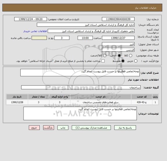 استعلام توجه:تمامی فعالیتها بر حسب فایل پیوست انجام گیرد