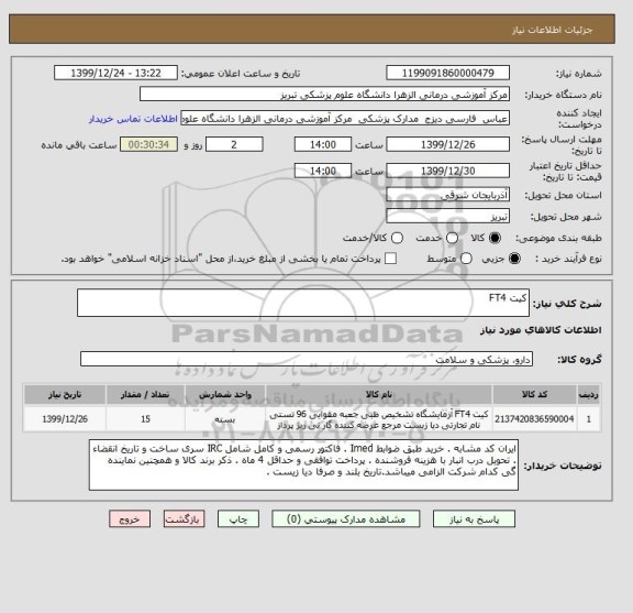 استعلام کیت FT4