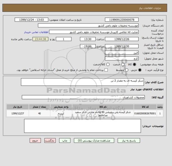 استعلام شکر کیسه ای به مقدار 2 تن
