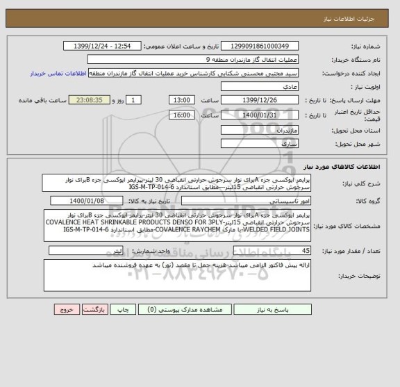 استعلام پرایمر اپوکسی جزء Aبرای نوار سرجوش حرارتی انقباضی 30 لیتر-پپرایمر اپوکسی جزء Bبرای نوار سرجوش حرارتی انقباضی 15لیتر---مطابق استاندارد IGS-M-TP-014-6