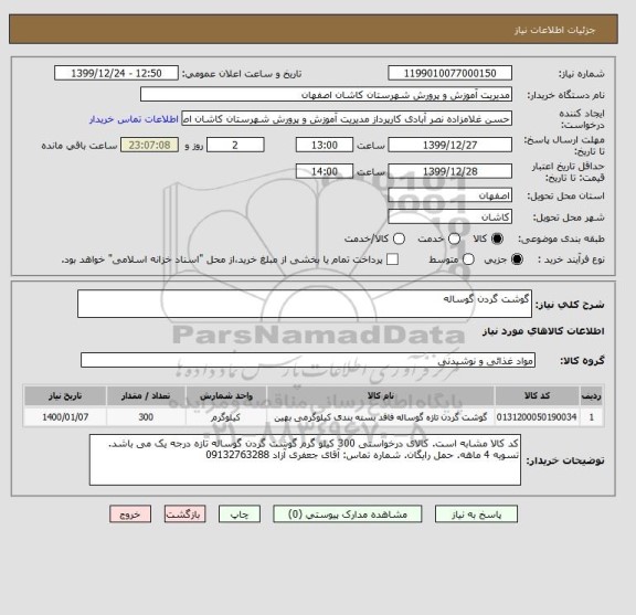 استعلام گوشت گردن گوساله