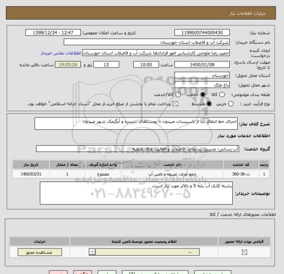 استعلام اجرای خط انتقال آب از تاسیسات صیدون تا روستاهای سردره و آبگرمک شهر صیدون