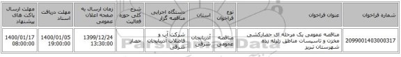 مناقصه عمومی یک مرحله ای حصارکشی مخزن و تاسیسات مناطق زلزله زده شهرستان تبریز