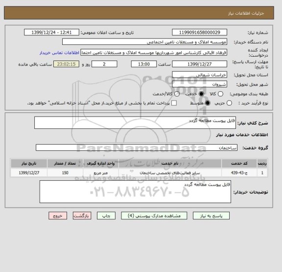 استعلام فایل پیوست مطالعه گردد