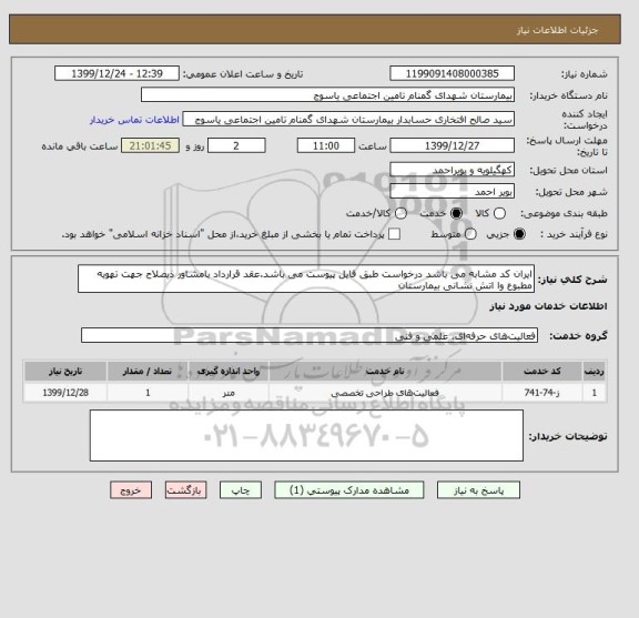 استعلام ایران کد مشابه می باشد درخواست طبق فایل پیوست می باشد.عقد قرارداد بامشاور ذیصلاح جهت تهویه مطبوع وا اتش نشانی بیمارستان
