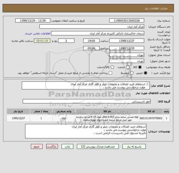 استعلام استعلام خرید اتصالات و ملزومات چیلر و کولر گازی مرکز آمار ایران
موارد درخواستی پیوست می باشد .
تائیدیه مسئول فنی تاسیسات الزامی است .
