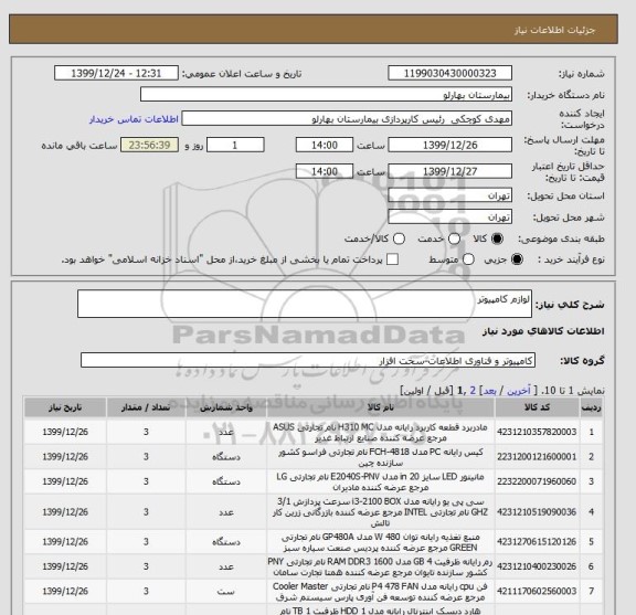 استعلام لوازم کامپیوتر