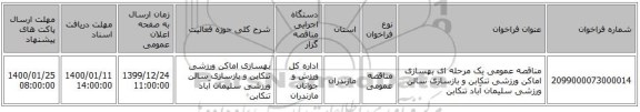 مناقصه عمومی یک مرحله ای بهسازی اماکن ورزشی تنکابن و بازسازی سالن ورزشی سلیمان آباد تنکابن