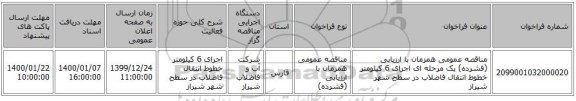 مناقصه عمومی همزمان با ارزیابی (فشرده) یک مرحله ای اجرای 6 کیلومتر خطوط انتقال فاضلاب در سطح شهر شیراز