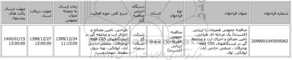 مناقصه عمومی همزمان با ارزیابی (فشرده) یک مرحله ای   طراحی، تامین مصالح و اجرای ارت و صاعقه گیر در ایستگاههای CGS قلعه نوخرقان ، صنعتی حاجی آباد، ایوانکی، توی