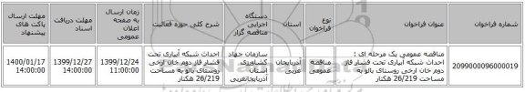 مناقصه عمومی یک مرحله ای : احداث شبکه آبیاری تحت فشار فاز دوم خان ارخی روستای بالو به مساحت 26/219 هکتار