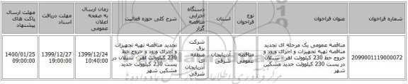 مناقصه عمومی یک مرحله ای تجدید مناقصه تهیه تجهیزات و اجرای ورود و خروج خط 230 کیلوولت اهر - سبلان در پست 230 کیلوولت جدید مشکین شهر
