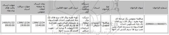مناقصه عمومی یک مرحله ای تهیه مقره ، یراق الات برج های تک پایه تلسکوپی احداث فونداسیون و سیستم اتصال زمین نصب برج ها سیم کشی آذر آخولا