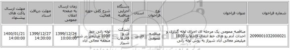 مناقصه عمومی یک مرحله ای اجرای لوله گذاری و احداث آدم رو های خط انتقال فاضلاب 1000 میلیمتر معالی آباد شیراز به روش لوله رانی