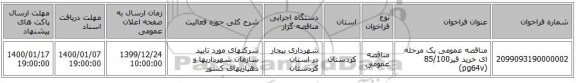 مناقصه عمومی یک مرحله ای خرید قیر85/100 (pg64v)