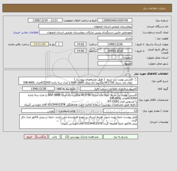 استعلام اکسس پوینت بی سیم ( طبق مشخصات پیوست )
دوال باند سری AC1750 مگابیت دی لینک DAP-2695 یا مدل سه بانده AC5300مدل DIR-895L
یا ایسوس مدل RT-C59U