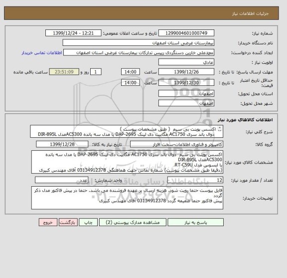 استعلام اکسس پوینت بی سیم  ( طبق مشخصات پیوست )
 دوال باند سری AC1750 مگابیت دی لینک DAP-2695 یا مدل سه بانده AC5300مدل DIR-895L
یا ایسوس مدل RT-C59U
