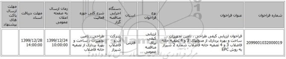 فراخوان ارزیابی کیفی طراحی ، تامین تجهیزات ، ساخت و بهره برداری از مدولهای 3 و 4 تصفیه خانه فاضلاب 3 و 4 تصفیه خانه فاضلاب شماره 2 شیراز به روش EPC