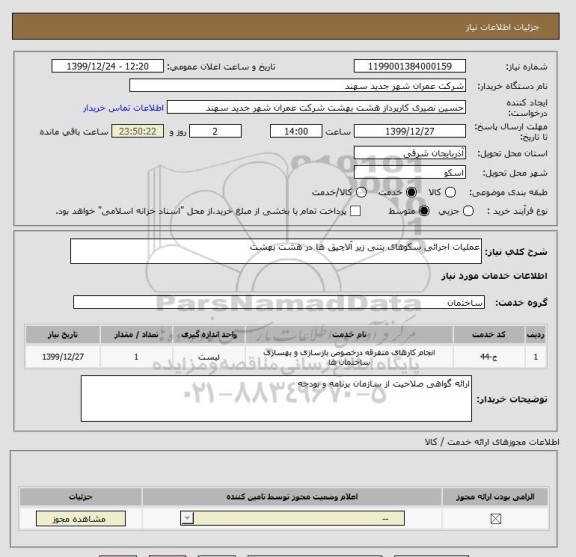 استعلام عملیات اجرائی سکوهای بتنی زیر آلاچیق ها در هشت بهشت 