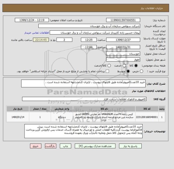 استعلام خرید 10عددکامپیوترآماده طبق فایلهای پیوست . ازایران کدمشابهه استفاده شده است .