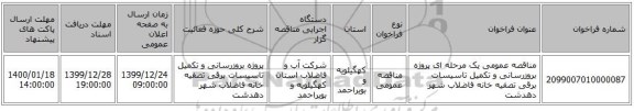 مناقصه عمومی یک مرحله ای پروژه بروزرسانی و تکمیل تاسیسات برقی تصفیه خانه فاضلاب شهر دهدشت