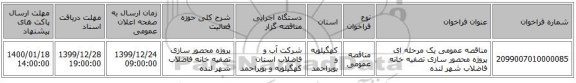 مناقصه عمومی یک مرحله ای پروژه محصور سازی تصفیه خانه فاضلاب شهر لنده