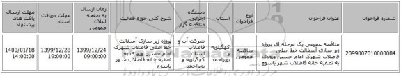 مناقصه عمومی یک مرحله ای پروژه زیر سازی آسفالت خط اصلی فاضلاب شهرک امام حسین ورودی به تصفیه خانه فاضلاب شهر یاسوج