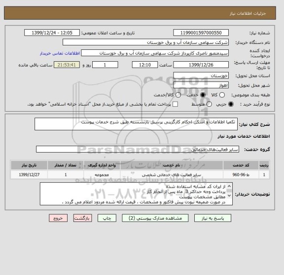 استعلام  تکمیا اطلاعات و اسکن احکام کارگزینی پرسنل بازنشسته طبق شرح خدمات پیوست