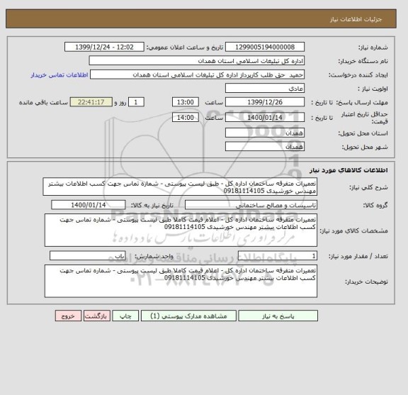 استعلام تعمیرات متفرقه ساختمان اداره کل - طبق لیست پیوستی - شماره تماس جهت کسب اطلاعات بیشتر مهندس خورشیدی 09181114105
