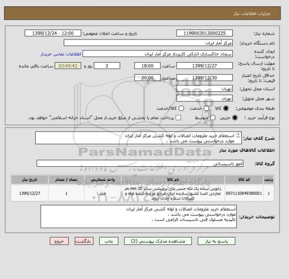 استعلام استعلام خرید ملزومات اتصالات و لوله کشی مرکز آمار ایران
موارد درخواستی پیوست می باشد .
تائیدیه مسئول فنی تاسیسات الزامی است .