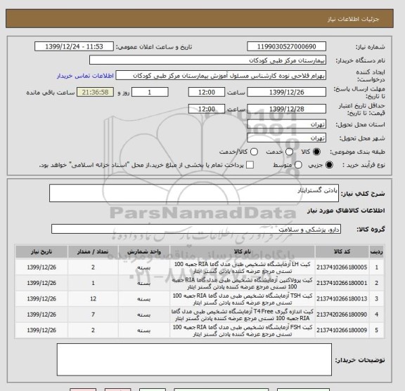 استعلام پادتن گسترایثار
