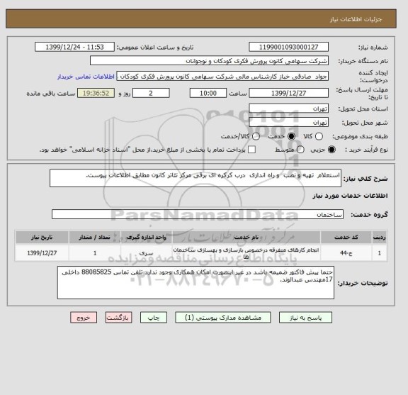 استعلام استعلام  تهیه و نصب  و راه اندازی  درب کرکره ای برقی مرکز تئاتر کانون مطابق اطلاعات پیوست.