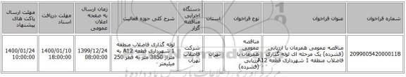 مناقصه عمومی همزمان با ارزیابی (فشرده) یک مرحله ای لوله گذاری فاضلاب منطقه 1 شهرداری قطعه A12