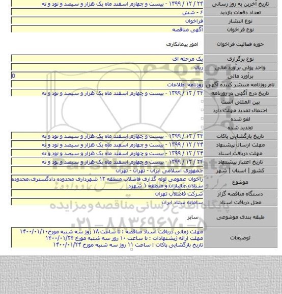 راخوان عمومی لوله گذاری فاضلاب منطقه ۱۲ شهرداری محدوده دادگستری،محدوده سبلان،جانبازان و منطقه ۱ شهرد