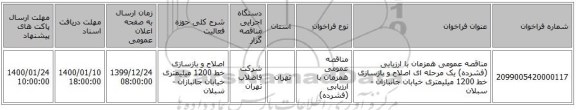 مناقصه عمومی همزمان با ارزیابی (فشرده) یک مرحله ای اصلاح و بازسازی خط 1200 میلیمتری خیابان جانبازان -سبلان