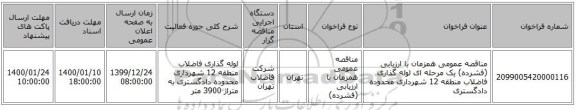 مناقصه عمومی همزمان با ارزیابی (فشرده) یک مرحله ای لوله گذاری فاضلاب منطقه 12 شهرداری محدوده دادگستری 