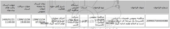 مناقصه عمومی همزمان با ارزیابی (فشرده) یک مرحله ای اجرای عملیات تست و اصلاح لوازم اندازه گیری 991989