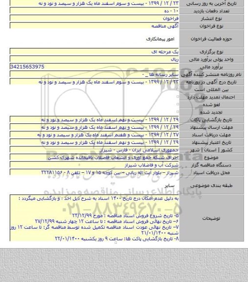 اجرای شبکه جمع آوری و انشعاب فاضلاب باقیمانده شهرک کشن