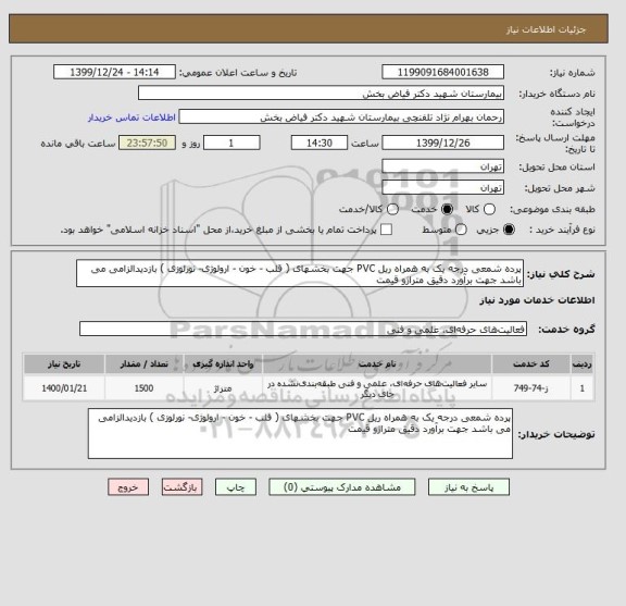 استعلام پرده شمعی درجه یک به همراه ریل PVC جهت بخشهای ( قلب - خون - ارولوژی- نورلوزی ) بازدیدالزامی می باشد جهت برآورد دقیق متراژو قیمت 