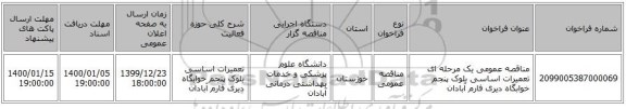 مناقصه عمومی یک مرحله ای تعمیرات اساسی بلوک پنجم خوابگاه دیری فارم آبادان