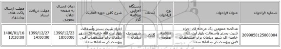 مناقصه عمومی یک مرحله ای اجراء تثبیت بستر وآسفالت بلوار آیت الله خامنه ای شهر دیلمان برابر مشخصات فنی پیوست در سامانه ستاد