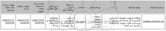 مناقصه عمومی همزمان با ارزیابی (فشرده) یک مرحله ای بهسازی زیرساخت های شهرک گردشگری حاشیه سد کرخه